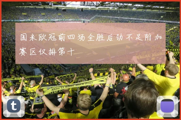 国米欧冠前四场全胜后劲不足附加赛区仅排第十