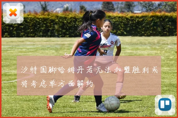 沙特国脚哈姆丹若无法加盟胜利或将考虑单方面解约