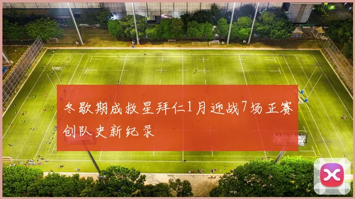 冬歇期成救星拜仁1月迎战7场正赛创队史新纪录