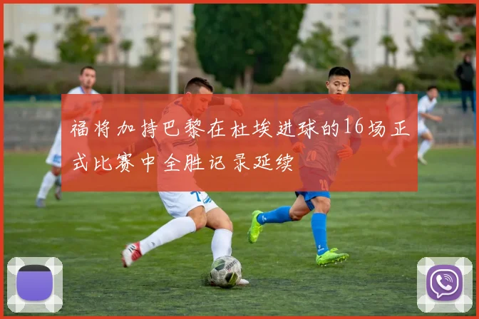福将加持巴黎在杜埃进球的16场正式比赛中全胜记录延续