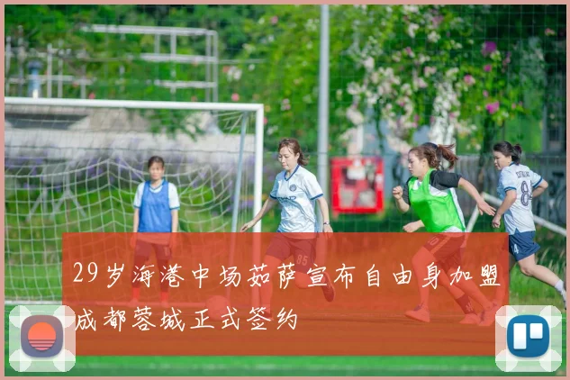 29岁海港中场茹萨宣布自由身加盟成都蓉城正式签约