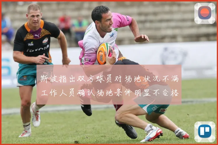斯波指出双方球员对场地状况不满工作人员确认场地条件明显不合格