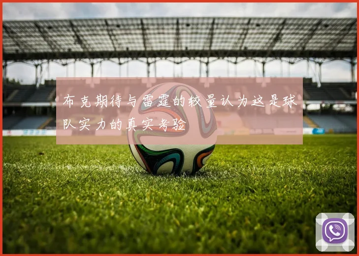 布克期待与雷霆的较量认为这是球队实力的真实考验
