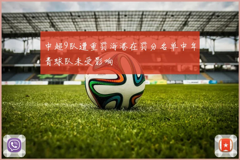 中超9队遭重罚海港在罚分名单中年青球队未受影响