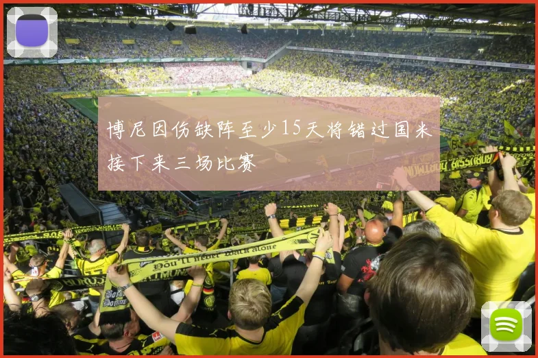博尼因伤缺阵至少15天将错过国米接下来三场比赛